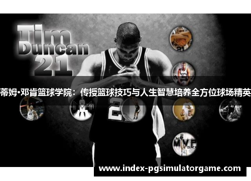 蒂姆·邓肯篮球学院：传授篮球技巧与人生智慧培养全方位球场精英