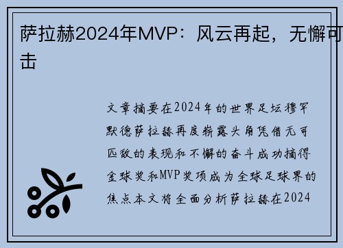 萨拉赫2024年MVP：风云再起，无懈可击