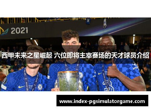 西甲未来之星崛起 六位即将主宰赛场的天才球员介绍