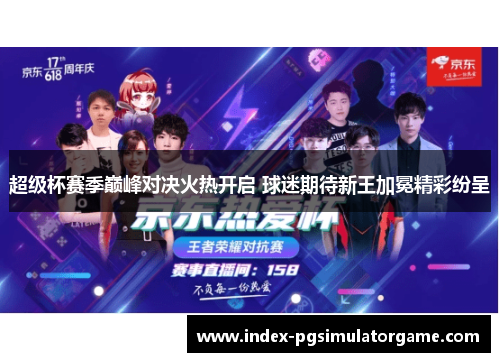 超级杯赛季巅峰对决火热开启 球迷期待新王加冕精彩纷呈
