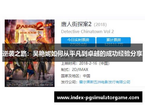 逆袭之路：吴艳妮如何从平凡到卓越的成功经验分享