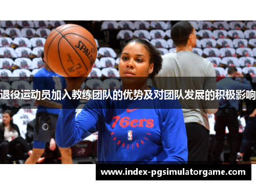 退役运动员加入教练团队的优势及对团队发展的积极影响