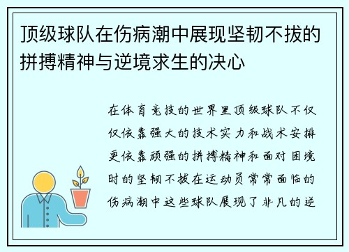 顶级球队在伤病潮中展现坚韧不拔的拼搏精神与逆境求生的决心