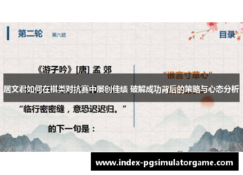 居文君如何在棋类对抗赛中屡创佳绩 破解成功背后的策略与心态分析
