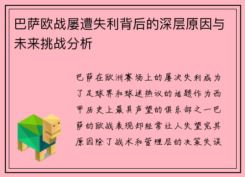 巴萨欧战屡遭失利背后的深层原因与未来挑战分析