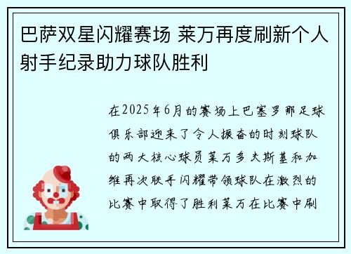 巴萨双星闪耀赛场 莱万再度刷新个人射手纪录助力球队胜利