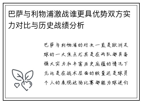 巴萨与利物浦激战谁更具优势双方实力对比与历史战绩分析