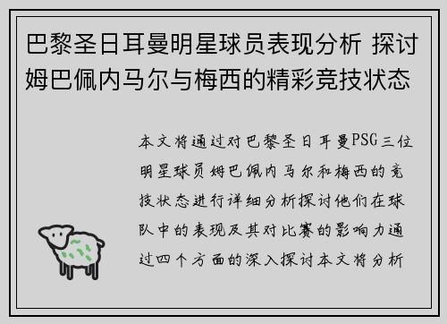巴黎圣日耳曼明星球员表现分析 探讨姆巴佩内马尔与梅西的精彩竞技状态