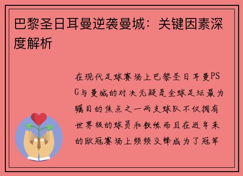 巴黎圣日耳曼逆袭曼城：关键因素深度解析