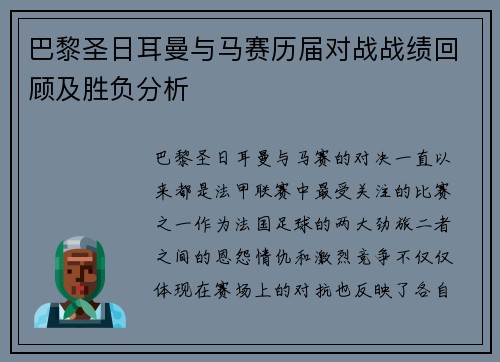 巴黎圣日耳曼与马赛历届对战战绩回顾及胜负分析