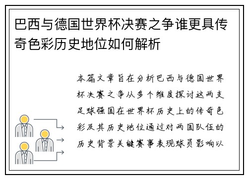 巴西与德国世界杯决赛之争谁更具传奇色彩历史地位如何解析