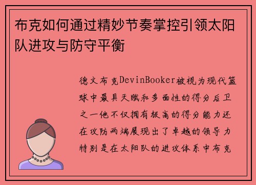 布克如何通过精妙节奏掌控引领太阳队进攻与防守平衡