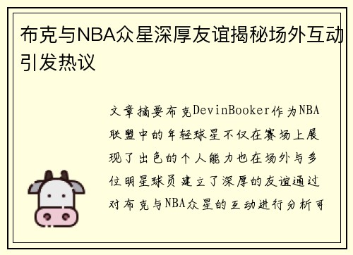 布克与NBA众星深厚友谊揭秘场外互动引发热议