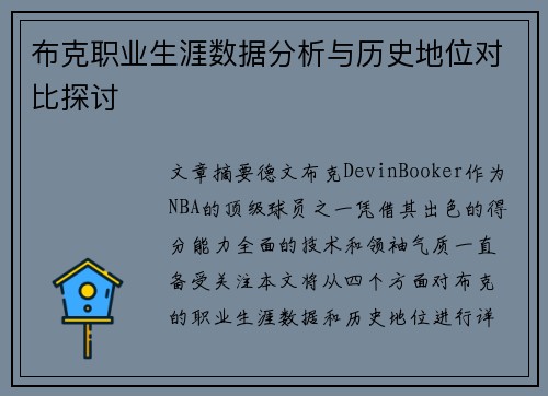 布克职业生涯数据分析与历史地位对比探讨