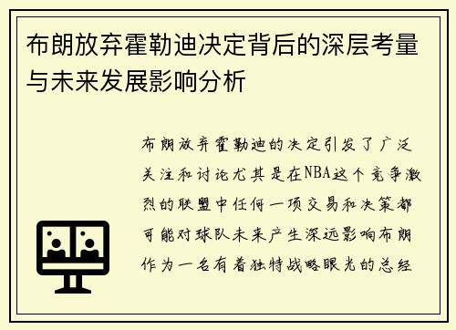 布朗放弃霍勒迪决定背后的深层考量与未来发展影响分析