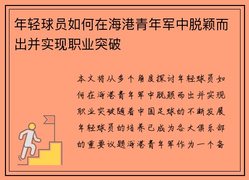 年轻球员如何在海港青年军中脱颖而出并实现职业突破