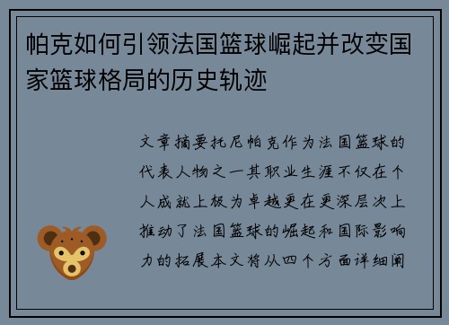 帕克如何引领法国篮球崛起并改变国家篮球格局的历史轨迹
