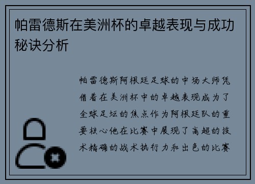 帕雷德斯在美洲杯的卓越表现与成功秘诀分析