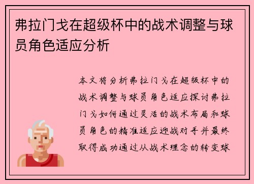 弗拉门戈在超级杯中的战术调整与球员角色适应分析
