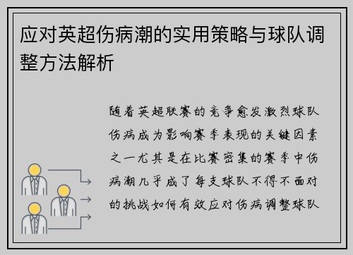 应对英超伤病潮的实用策略与球队调整方法解析