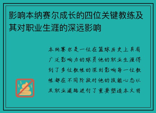 影响本纳赛尔成长的四位关键教练及其对职业生涯的深远影响
