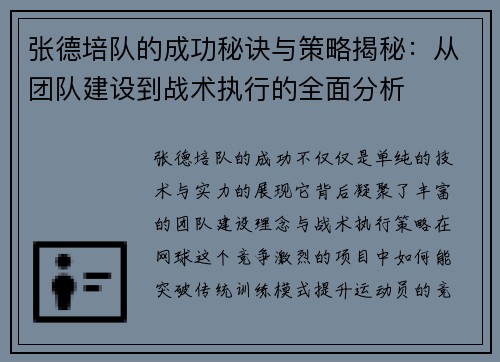 张德培队的成功秘诀与策略揭秘：从团队建设到战术执行的全面分析