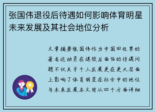 张国伟退役后待遇如何影响体育明星未来发展及其社会地位分析