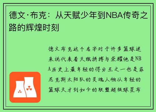 德文·布克:从天赋少年到NBA传奇之路的辉煌时刻 德文·布克:从天赋少年到NBA传奇之路的辉煌时刻