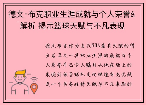 德文·布克职业生涯成就与个人荣誉全解析 揭示篮球天赋与不凡表现