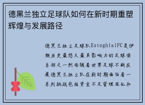 德黑兰独立足球队如何在新时期重塑辉煌与发展路径