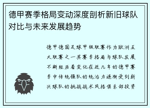 德甲赛季格局变动深度剖析新旧球队对比与未来发展趋势