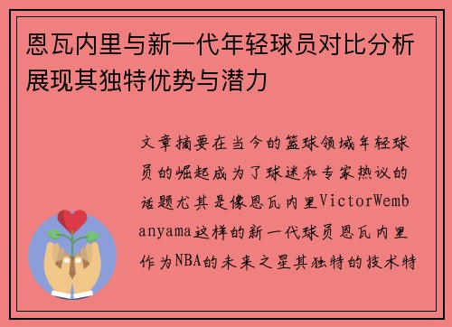 恩瓦内里与新一代年轻球员对比分析展现其独特优势与潜力