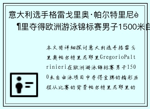 意大利选手格雷戈里奥·帕尔特里尼耶里夺得欧洲游泳锦标赛男子1500米自由泳金牌