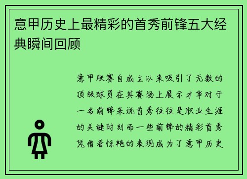 意甲历史上最精彩的首秀前锋五大经典瞬间回顾
