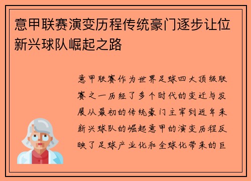 意甲联赛演变历程传统豪门逐步让位新兴球队崛起之路