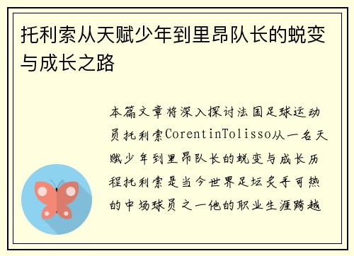 托利索从天赋少年到里昂队长的蜕变与成长之路
