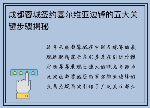 成都蓉城签约塞尔维亚边锋的五大关键步骤揭秘