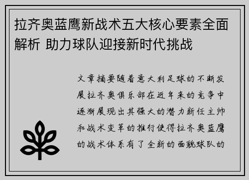 拉齐奥蓝鹰新战术五大核心要素全面解析 助力球队迎接新时代挑战