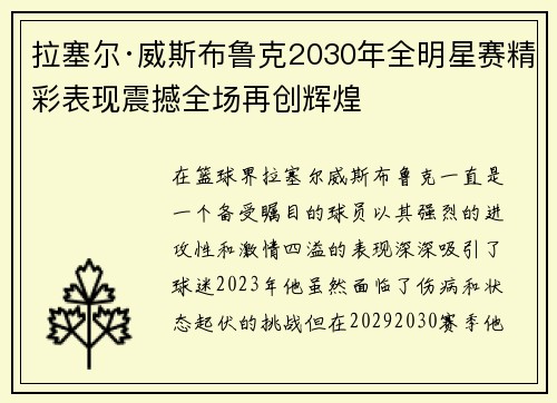拉塞尔·威斯布鲁克2030年全明星赛精彩表现震撼全场再创辉煌
