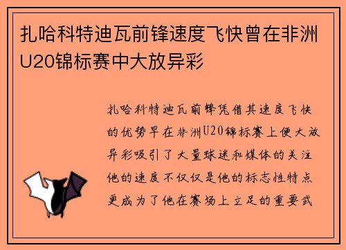 扎哈科特迪瓦前锋速度飞快曾在非洲U20锦标赛中大放异彩
