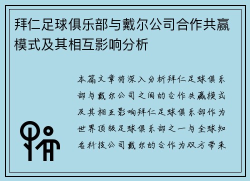 拜仁足球俱乐部与戴尔公司合作共赢模式及其相互影响分析