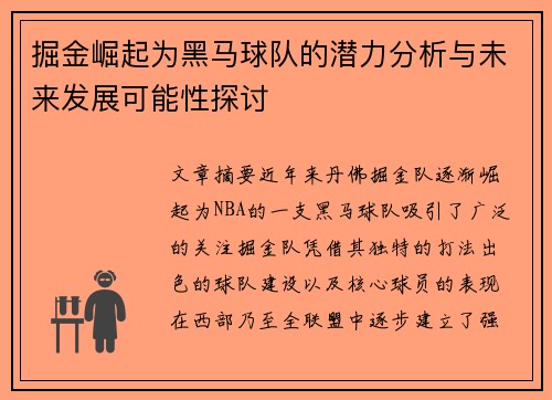 掘金崛起为黑马球队的潜力分析与未来发展可能性探讨