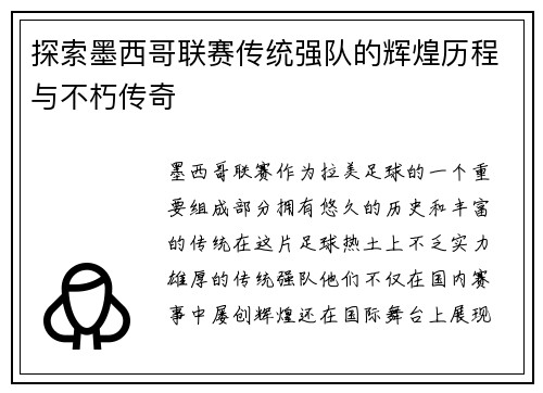 探索墨西哥联赛传统强队的辉煌历程与不朽传奇