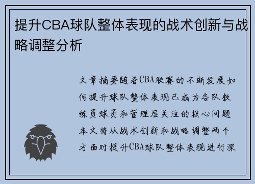 提升CBA球队整体表现的战术创新与战略调整分析