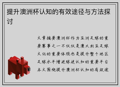 提升澳洲杯认知的有效途径与方法探讨