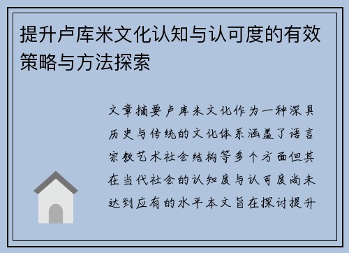 提升卢库米文化认知与认可度的有效策略与方法探索