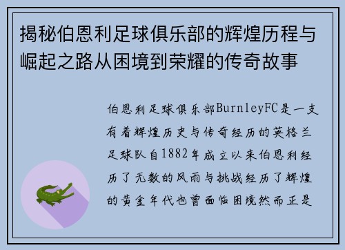 揭秘伯恩利足球俱乐部的辉煌历程与崛起之路从困境到荣耀的传奇故事