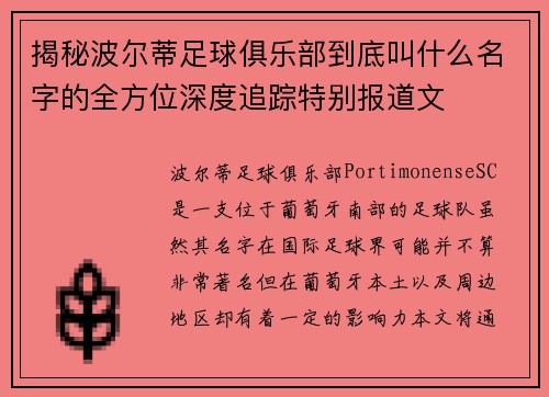 揭秘波尔蒂足球俱乐部到底叫什么名字的全方位深度追踪特别报道文