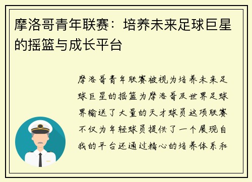 摩洛哥青年联赛：培养未来足球巨星的摇篮与成长平台