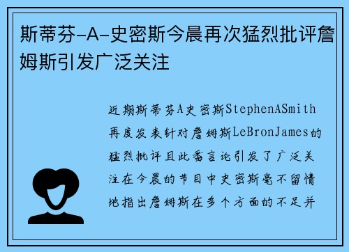 斯蒂芬-A-史密斯今晨再次猛烈批评詹姆斯引发广泛关注